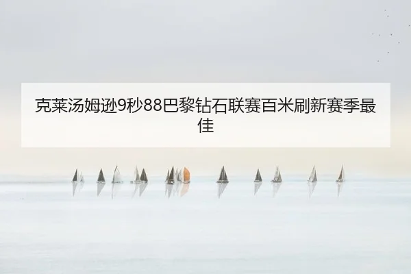ke-lai-tang-mu-xun-miao-ba-li-zuan-shi-lian-sai-bai-mi-shua-xin-sai-ji-zui-jia-2-253.jpg