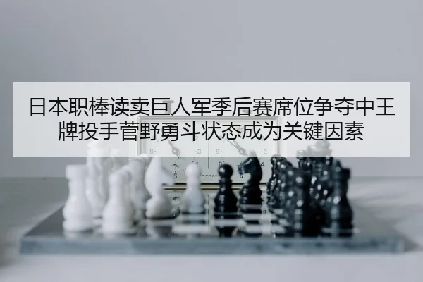 日本职棒读卖巨人军季后赛席位争夺中王牌投手菅野勇斗状态成为关键因素