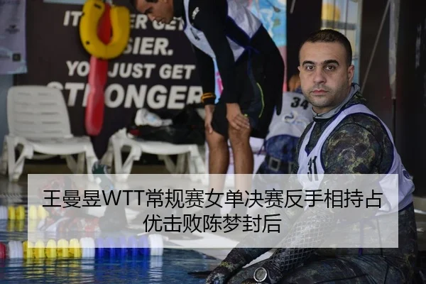王曼昱WTT常规赛女单决赛反手相持占优击败陈梦封后